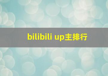 bilibili up主排行